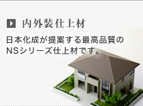 内外装仕上材 日本化成が提案する最高品質のNSシリーズ仕上材です。