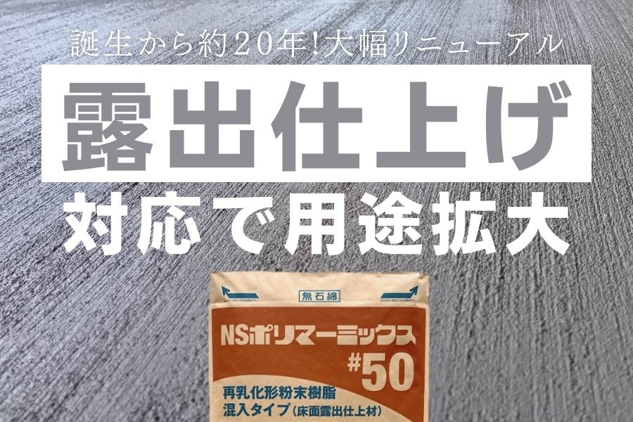 NSポリマーミックス#50」リニューアル | 日本化成株式会社