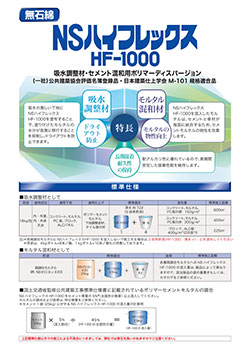 NSハイフレックスHF-1000 （吸水調整材として） | 日本化成株式会社