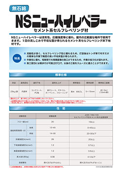 NSニューハイレベラー | 日本化成株式会社