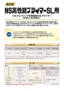 NS高性能プライマーSL用 | 日本化成株式会社