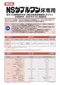 NSダブルワン床専用