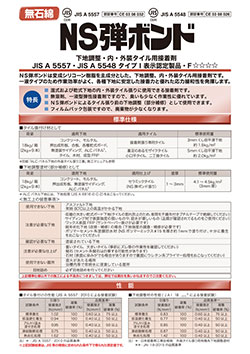 NS弾ボンド（ﾎﾜｲﾄ・ｸﾞﾚｰ） | 日本化成株式会社
