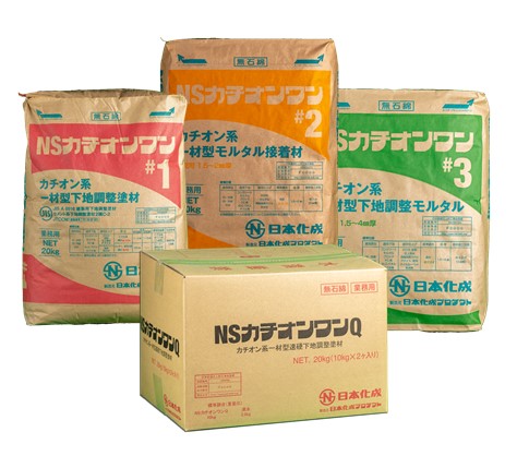 NSカチオンワンシリーズ