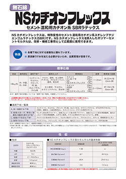 NSカチオンフレックス | 日本化成株式会社