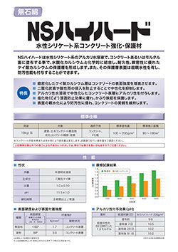NSハイハード | 日本化成株式会社