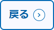 戻る