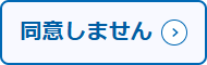 同意しない