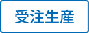 受注生産