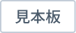 見本版
