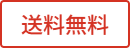 送料無料